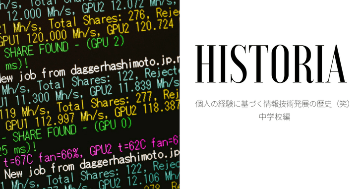 個人の経験に基づく情報技術発展の歴史（笑）中学校編