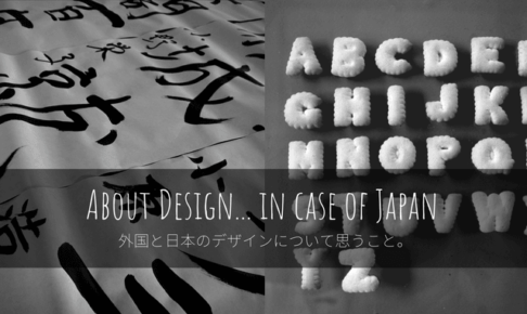 日本のデザインについてよく言われること