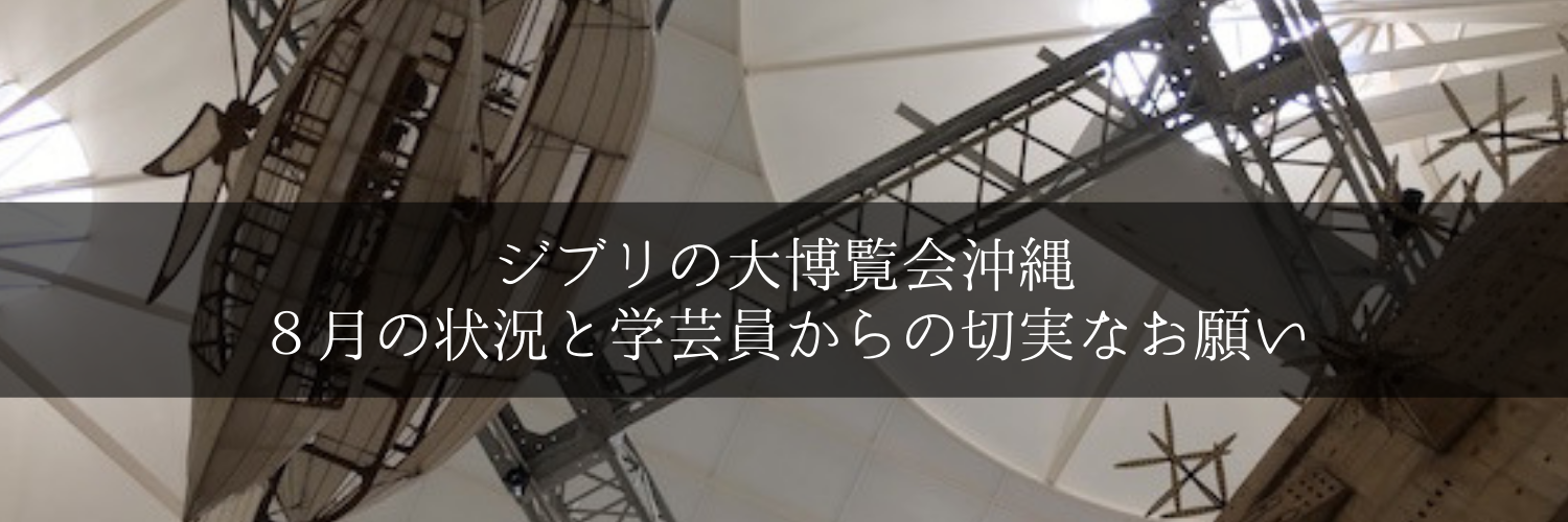 ジブリの大博覧会沖縄８月の状況と学芸員からの切実なお願い