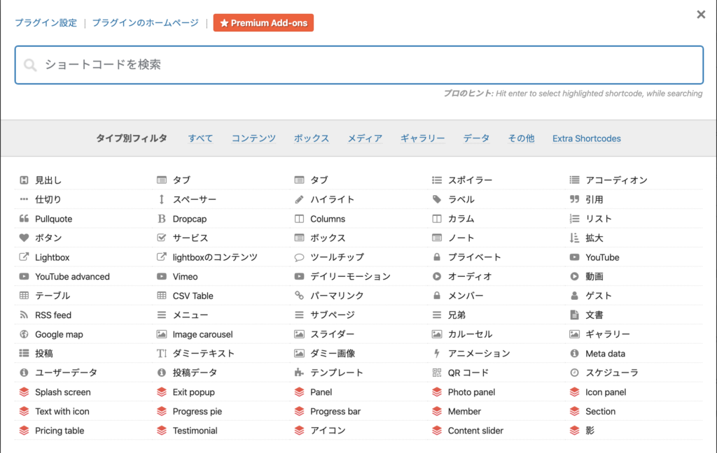 Shortcordes Ultimateでできること！