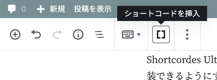 ショートコード挿入のアイコンが出てきます。