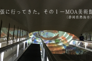 出張に行ってきた。その１―MOA美術館（静岡県熱海市）―