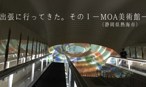 出張に行ってきた。その１―MOA美術館（静岡県熱海市）―