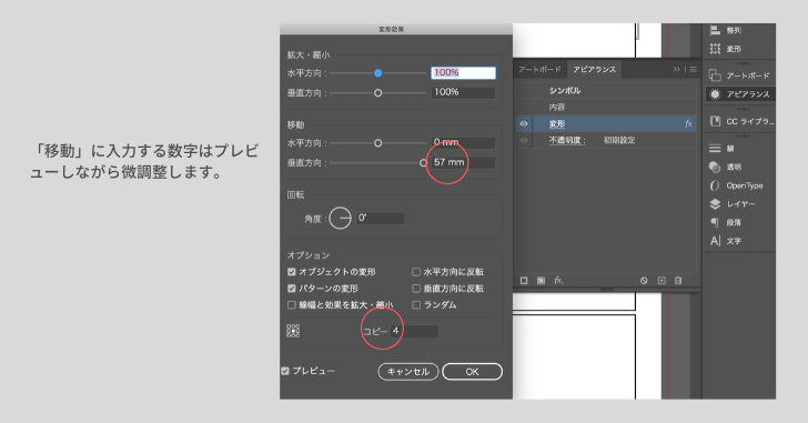 「移動」に入力する数字はプレビューを見ながら微調整します。