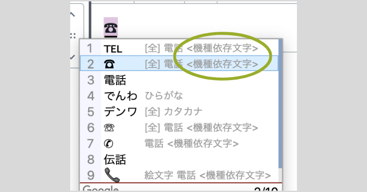 変換の際に機種依存文字かどうか教えてくれるGoogle日本語入力さん。