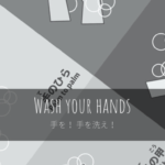 手を！ 手を洗え！
