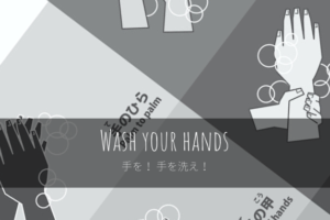 手を！ 手を洗え！
